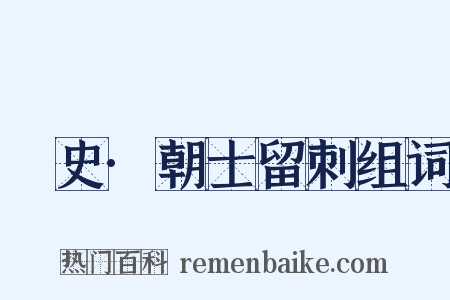 桯史·朝士留刺组词是什么意思的图片